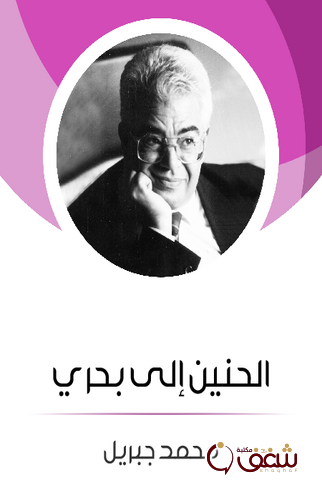 كتاب الحنين إلى بحري للمؤلف محمد جبريل
